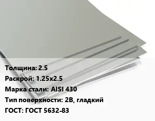 Лист нержавеющий 2.5 1.25х2.5 Сталь: AISI 430 Тип:2B, гладкий ГОСТ 5632-83